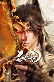 Swallowing the Heavens tv show poster