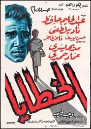 Alkhataya movie poster