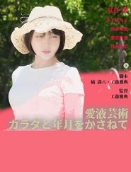 Love Juice Art: Body and Time movie poster