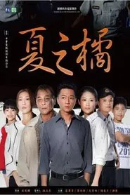 夏之橘 tv show poster