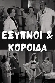 Έξυπνοι και Κορόιδα movie poster