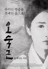Poster do filme 오숙근: 길 떠나는 가족
