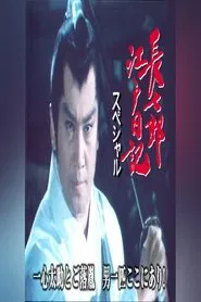 長七郎江戸日記スペシャル 一心太助とご落胤　男一匹ここにあり！ tv show poster