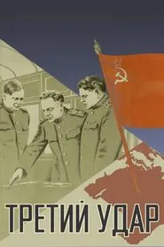The Third Blow movie poster