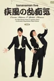 bananaman live 疾風の乱痴気 movie poster