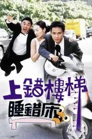 上错楼梯睡错床 tv show poster