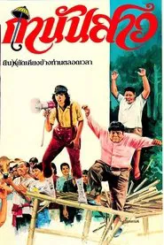 Poster do filme กำนันสาว