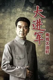 The Great Military March Forward: Pursue and Wipe Out in the South movie poster