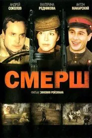Смерш movie poster