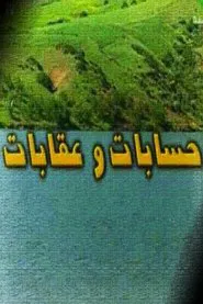 حسابات وعقابات tv show poster