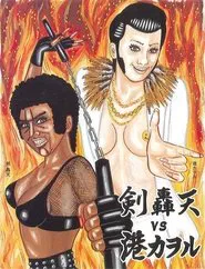 大人計画ウーマンリブｖｏｌ．８「轟天ＶＳ港カヲル」 tv show poster