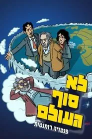 Not the end of the world movie poster