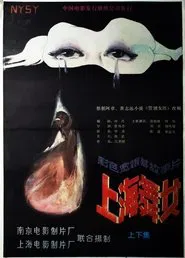 上海舞女 movie poster