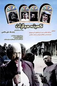 Punishment Committe movie poster
