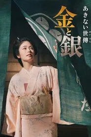 Akinai Seiden: Kin to Gin tv show poster