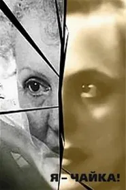 I Am a Seagull! movie poster