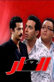 العار tv show poster