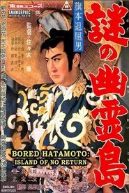 Bored Hatamoto: Island of No Return movie poster