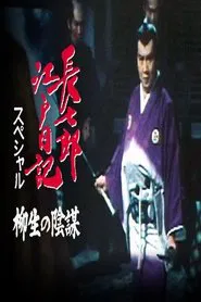 Choshichiro's Edo Diaries: The Yagyu Conspiracy movie poster