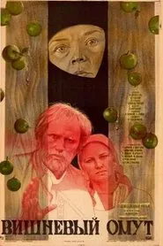 Вишнёвый омут movie poster