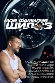 My Last Name is Shilov movie poster