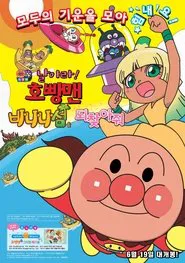Go! Anpanman: Revive Banana Island! movie poster