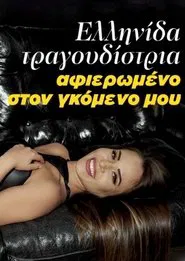 Poster do filme Ελληνίδα τραγουδίστρια - Αφιερωμένο στον γκόμενο μου