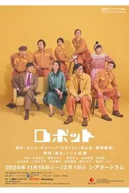 ロボット movie poster