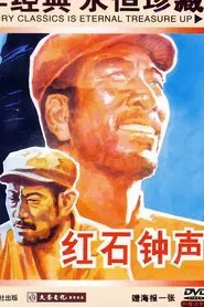 红石钟声 movie poster