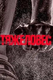 Heavyweight movie poster