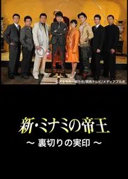Poster do filme The King of Minami Returns: The Seal of Betrayal