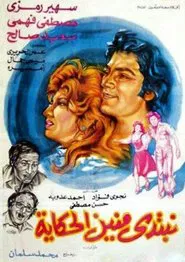 نبتدي منين الحكاية movie poster