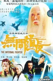 The Infernal Fighter movie poster