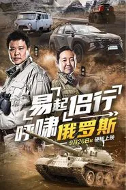 易起侣行.呼啸俄罗斯 tv show poster