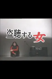 Tōchō suru onna movie poster