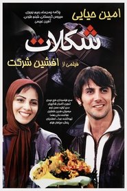 Poster do filme Chocolate