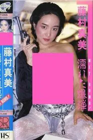 Mami Fujimura: WET BOMB! movie poster