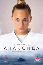 Anakonda movie poster