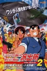 KochiKame the Movie 2: UFO Attack! The Great Tornado Strategy!! movie poster