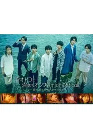 沼オトコと沼落ちオンナのmidnight call～寝不足の原因は自分にある。 tv show poster