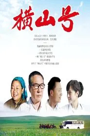 横山号 movie poster