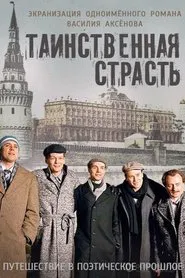 Таинственная страсть tv show poster
