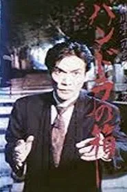 Junji Inagawa Horror Video: Pandora's Box movie poster