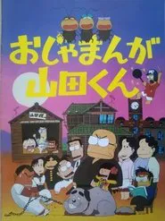 Ojamanga Yamada-kun movie poster