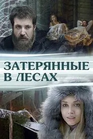 Затерянные в лесах movie poster