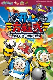 喜羊羊与灰太狼之开心方程式 tv show poster