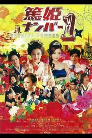 Atsuhime No.1 movie poster