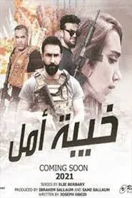 خيبة امل tv show poster
