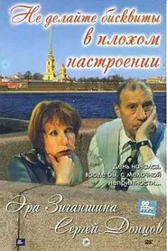 Poster do filme Не делайте бисквиты в плохом настроении