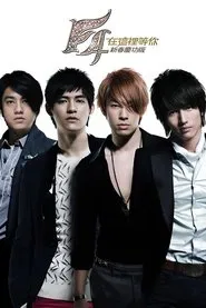 F4 在这里等你 庆功演唱会 movie poster